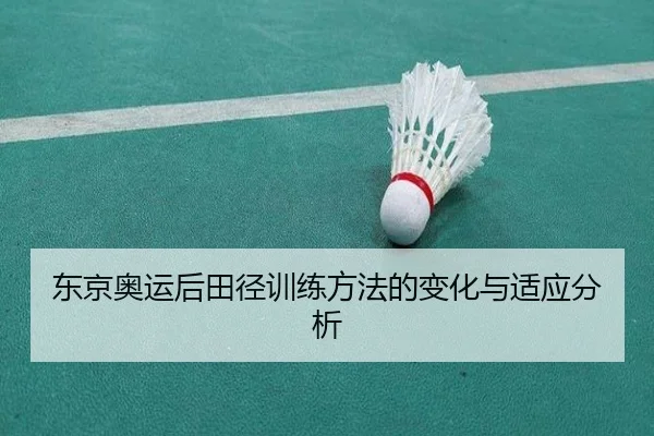 东京奥运后田径训练方法的变化与适应分析 | Zunlong